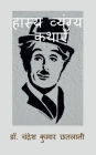 Hasya Vyangya Kathayen: Comedy and Humorous Stories / हास्य व्यंग्य कथाएँ