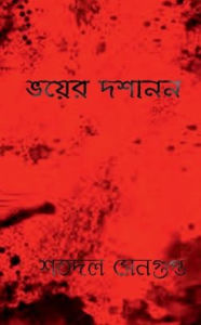 Title: Bhoyer Doshanon / ভয়ের দশানন, Author: Satadal SenGupta