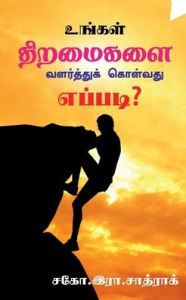 Title: Growth your skills / உங்கள் திறமைகளை வளர்த்துக் கொள்வது எப, Author: R Sathrak