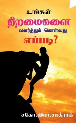 Growth your skills / உங்கள் திறமைகளை வளர்த்துக் கொள்வது எப