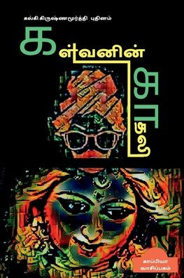 Kalvanin Kadhali ( Novel) / ???????? ?????: ???????