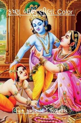 Krishna Baal Lila Color / ????? ??? ???? Color