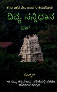 Title: Divya Sannidhana - 1 / ????? ???????? - 1: A guide to Temples of Karnataka, Author: T N