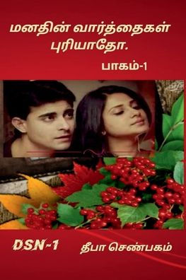 Manathin Varththaikal Puryaatho- part-1 / ?????? ??????????? ???????? -?????-1