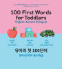 100 First Words for Toddlers: English-Korean Bilingual: ?? ? 100 ??: ??-??? ????
