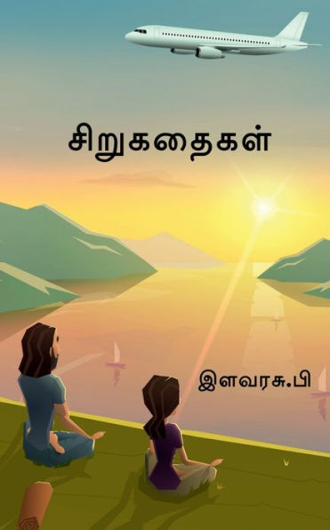 Small Stories / சிறுகதைகள்