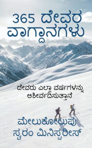 Title: 365 Dēvara vāgdānagaḷu / 365 ದೇವರ ವಾಗ್ದಾನಗಳು, Author: Melukolupu Swaram