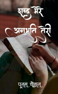 Title: Shabd Mere Anubhooti Teri / शब्द मेरे अनुभूति तेरी, Author: Poonam Chauhan