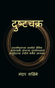 Title: Dushtachakra, Author: Mandar Walimbe