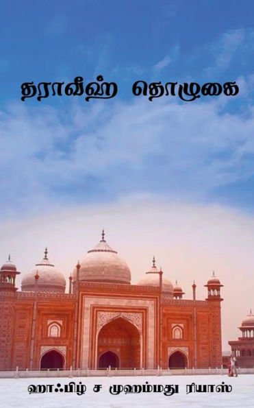 Tharaveeh Thozhugai / தராவீஹ் தொழுகை