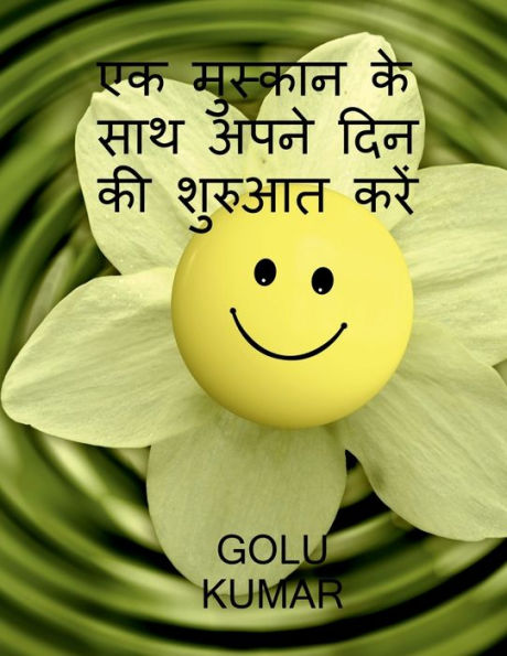 Begin Your Day with a Smile / एक मुस्कान के साथ अपने दिन की शुरुआत कर