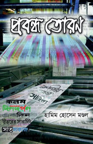 Title: Probondho Toran / প্রবন্ধ তোরণ, Author: Hamim Hossain