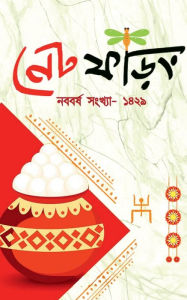Title: Net Phoring Naboborsho Sonkha - 2022 / নেট ফড়িং নববর্ষ সংখ্যা - ২০২২, Author: Net Phoring