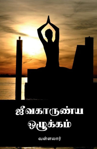 Jeevakarunya Ozhukkam / ஜீவகாருண்ய ஒழுக்கம்
