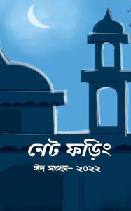 Title: Net Phoring Eid Sonkha - 2022 / নেট ফড়িং ঈদ সংখ্যা - ২০২২, Author: Net Phoring