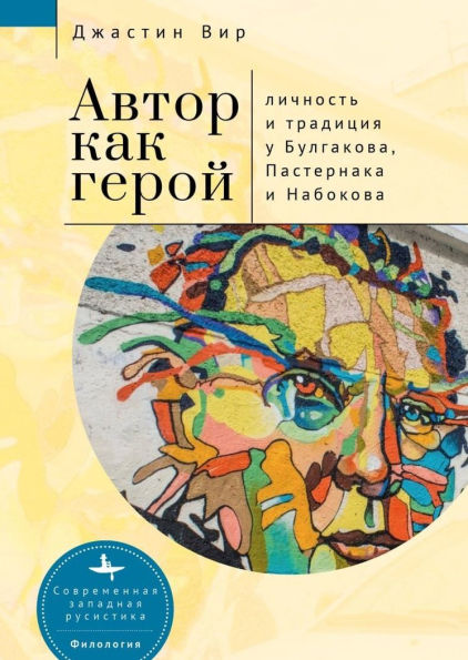 The Author as Hero: Self and Tradition in Bulgakov, Pasternak, and Nabokov