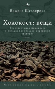 Title: The Holocaust Object in Polish and Polish-Jewish Culture, Author: Bozena Shallcross