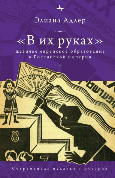 In Her Hands: The Education of Jewish Girls in Tsarist Russia