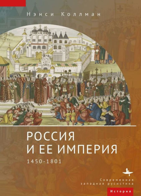 The Russian Empire: 1450-1801 by Nancy S. Kollmann, Hardcover | Barnes ...