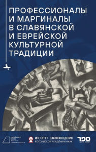 Title: Professionals and Marginals in Slavic and Jewish Cultural Traditions, Author: Ed. by O. Belova