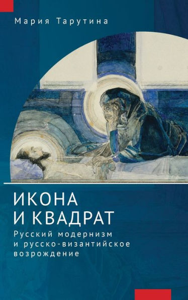 The Icon and the Square: Russian Modernism and the Russo-Byzantine Revival