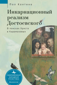 Title: Dostoevsky's Incarnational Realism: Finding Christ among the Karamazovs, Author: Paul J. Contino