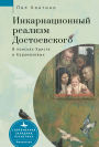 Dostoevsky's Incarnational Realism: Finding Christ among the Karamazovs