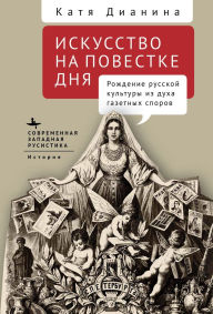 Title: When Art Makes News: Writing Culture and Identity in Imperial Russia, Author: Katya Dianina