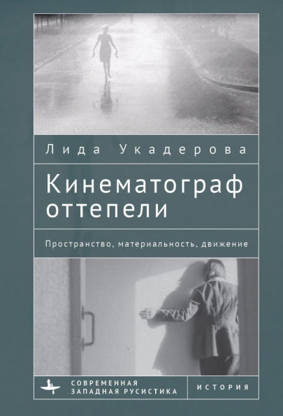 The Cinema of the Soviet Thaw: Space, Materiality, Movement