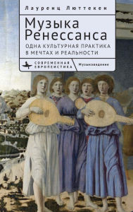 Title: Music of the Renaissance: Imagination and Reality of a Cultural Practice, Author: Laurenz L tteken