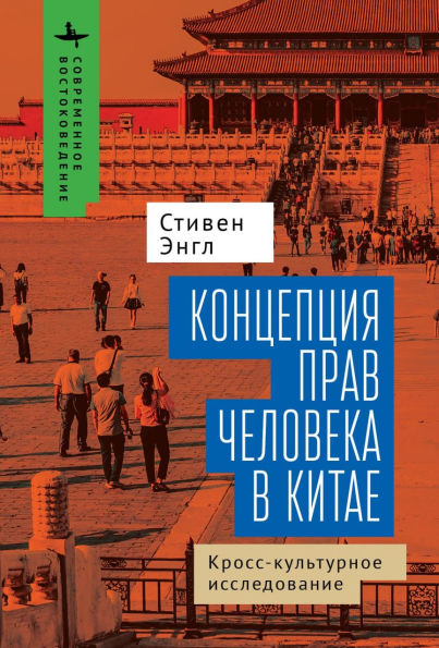Human Rights and Chinese Thought: A Cross-Cultural Inquiry