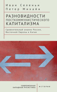 Title: Varieties of Post-communist Capitalism: A comparative analysis of Russia, Eastern Europe and China, Author: Péter Mihályi Iván Szelényi