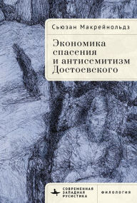 Title: Redemption and the Merchant God: Dostoevsky's Economy of Salvation and Antisemitism, Author: Susan McReynolds