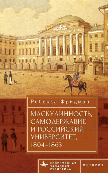 Masculinity, Autocracy and the Russian University, 1804-1863