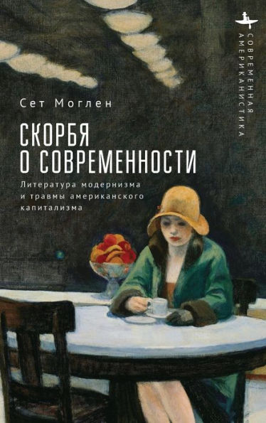 Mourning Modernity: Literary Modernism and the Injuries of American Capitalism