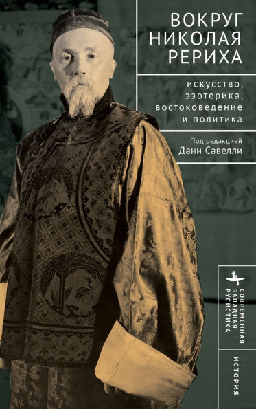around Nicholas Roerich (Russian Edition)