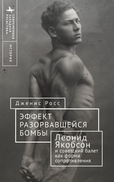 Like a Bomb Going Off: Leonid Yakobson and Ballet as Resistance in Soviet Russia