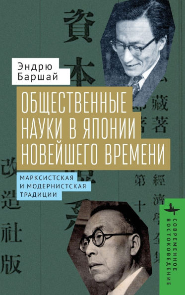 The Social Sciences in Modern Japan: The Marxian and Modernist Traditions