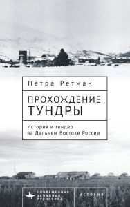 Title: Tundra Passages: History and Gender in the Russian Far East, Author: Petra Rethmann