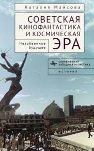 Title: Soviet Science Fiction Cinema and the Space Age: Memorable Futures, Author: Natalija Majsova