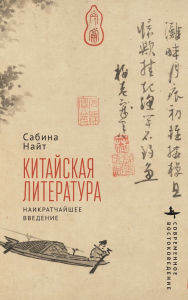 Title: Chinese Literature: A Very Short Introduction, Author: Sabina Knight