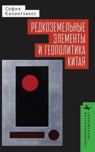 Title: China and the Geopolitics of Rare Earths, Author: Sophia Kalantzakos