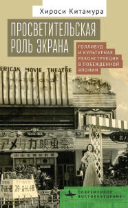 Title: Screening Enlightenment: Hollywood and the Cultural Reconstruction of Defeated Japan, Author: Hiroshi Kitamura