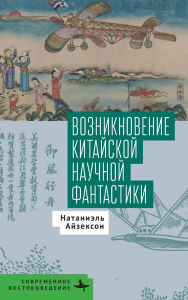 Title: Celestial Empire: The Emergence of Chinese Science Fiction, Author: Nathaniel Isaacson