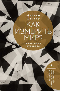 Title: How to Measure a World?: A Philosophy of Judaism, Author: Martin Shuster