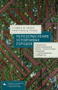 Title: Reimagining Sustainable Cities: Strategies for Designing More Ecological, Healthy, and Equitable Communities, Author: Stephen M. Wheeler
