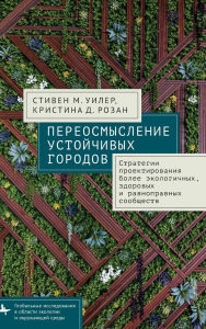 Title: Reimagining Sustainable Cities: Strategies for Designing More Ecological, Healthy, and Equitable Communities, Author: Stephen M. Wheeler