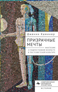 Title: Haunted Dreams: Fantasies of Adolescence in Post-Soviet Culture, Author: Jenny Kaminer