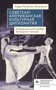 Title: American-Soviet Cultural Diplomacy: The Bolshoi Ballet's American Premiere, Author: Cadra Peterson McDaniel