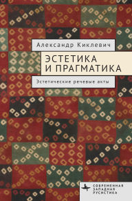 Title: Aesthetics and Pragmatics: Aesthetic Speech Acts, Author: Alexander Kiklewicz